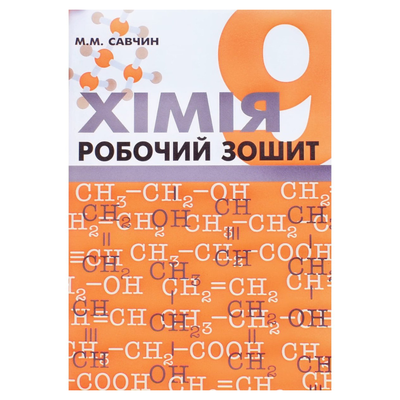 Хімія. 9кл. Робочий зошит. Савчин. ВНТЛ