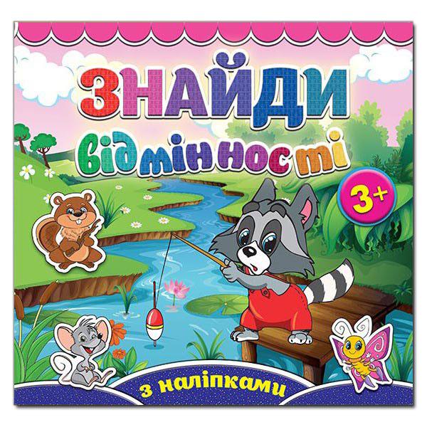 Знайди відмінності з наліпками 3+. Єнот. Глорія 5786