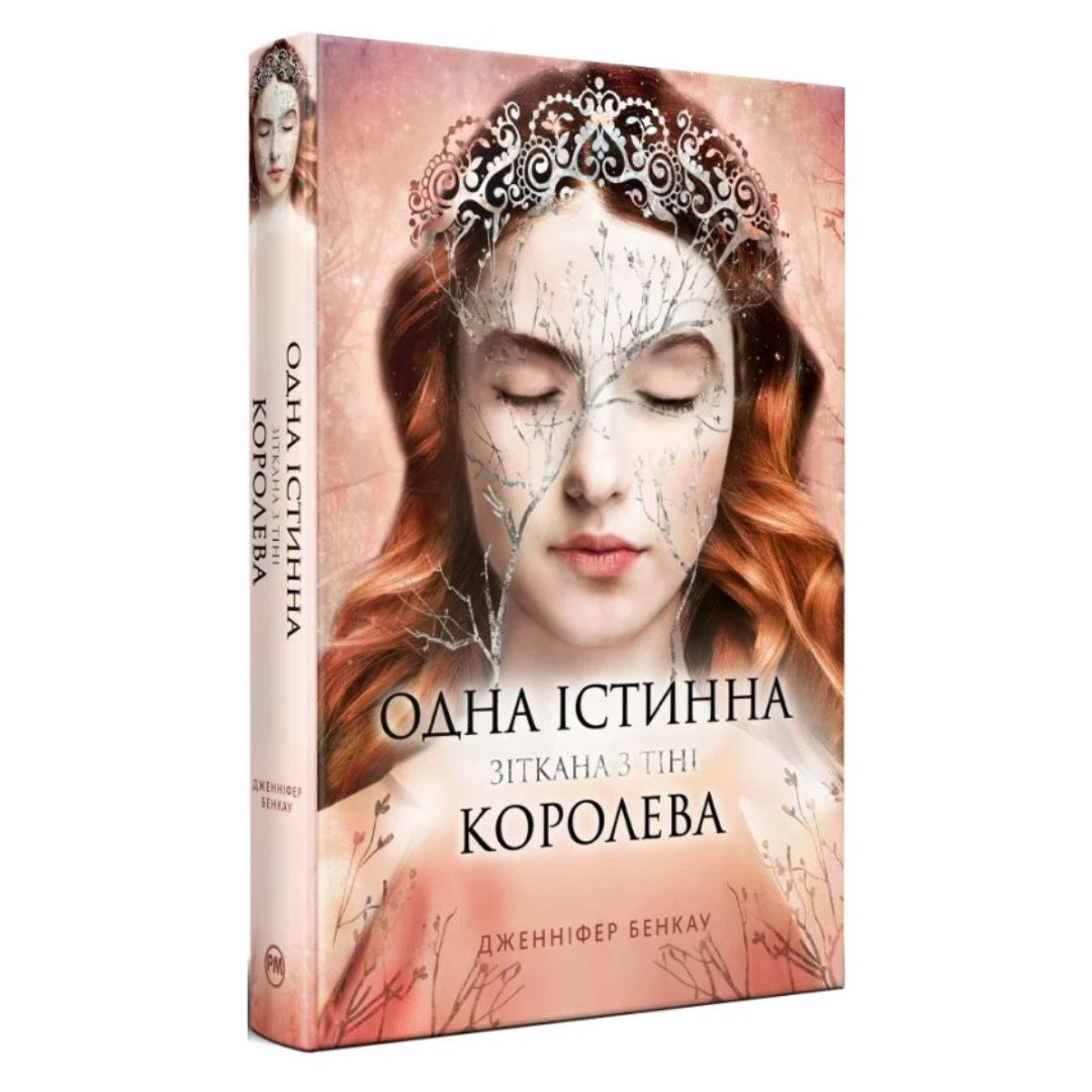 Одна істинна королева - 2. Зіткана з тіні. Дженніфер Бенкау 3849