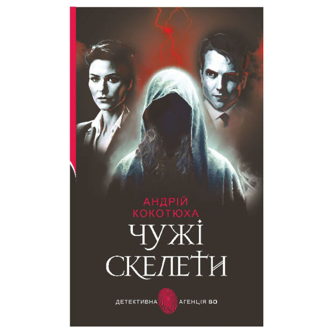 Чужі скелети. А.Кокотюха. Богдан 7605