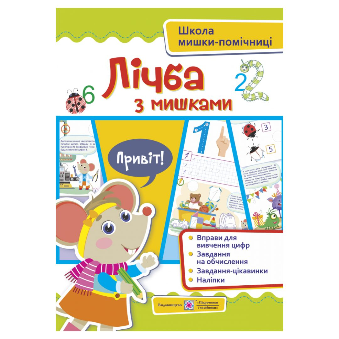 Лічба з мишками (+ наліпки) Серія Школа мишки-помічниці Демчак О. 0051 Підручники і посібники