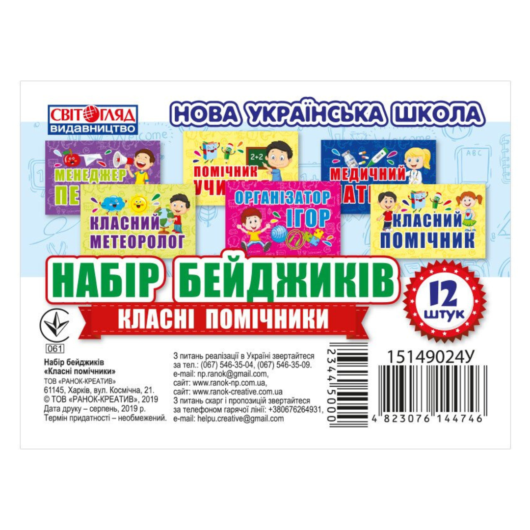 Набір бейджів класні помічники 12 шт. Ранок 115149025