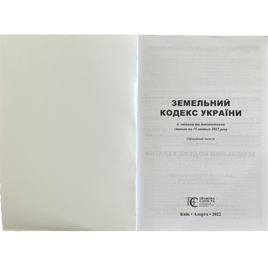 Земельний кодекс України. ПЄ. З51