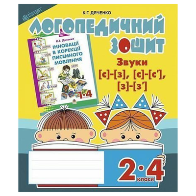 Логопедичний зошит для 2-4кл. Звуки с-з с-с з-з. Дяченко. Богдан 3702