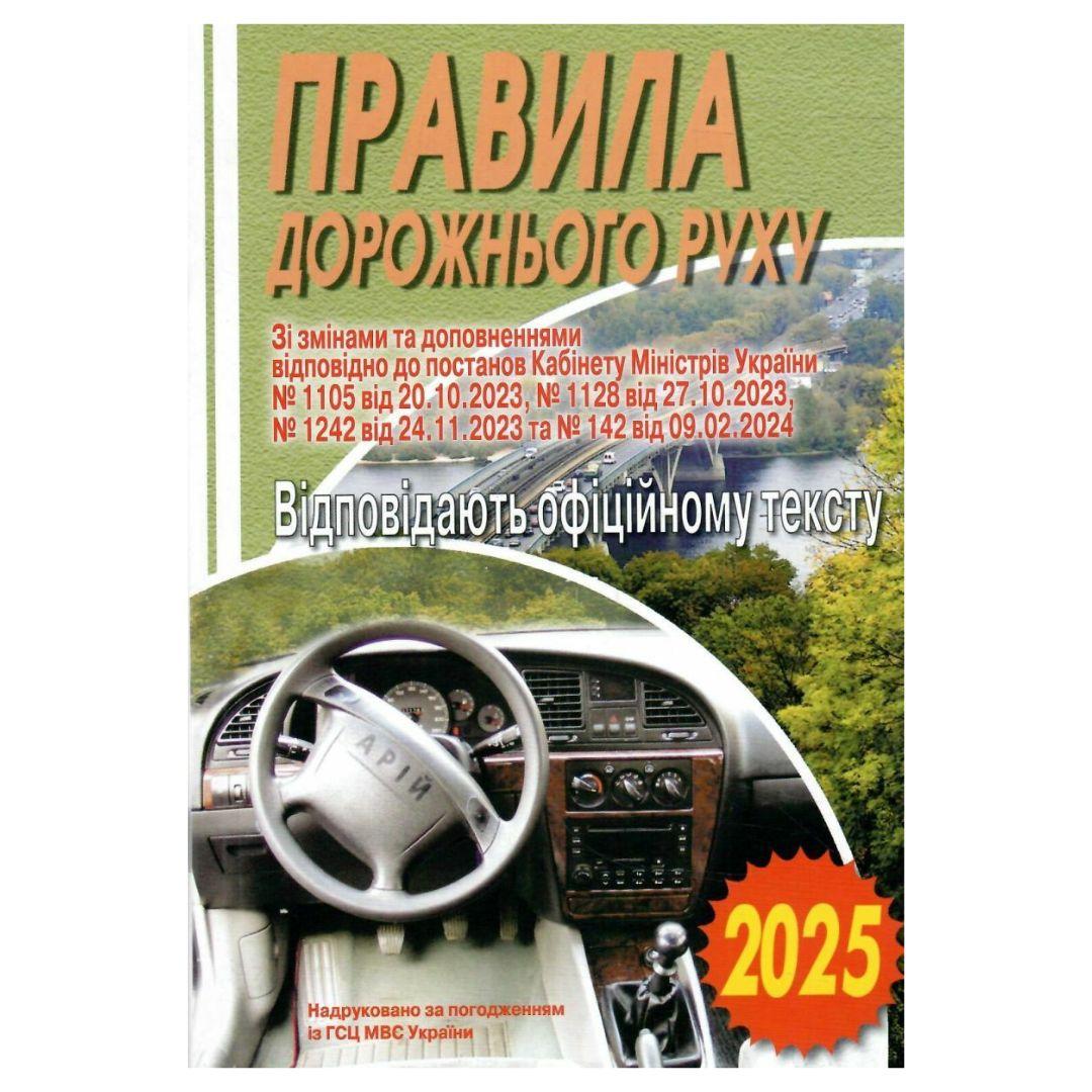 Правила дорожнього руху. Зі змінами відповідно до постанов КМУ. 2025р. П68 АРІЙ