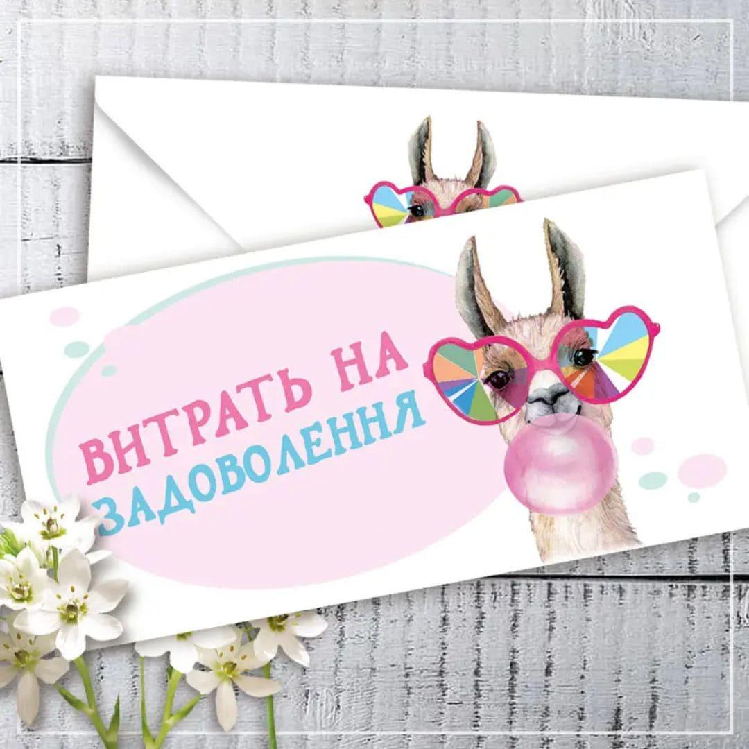 Конверт-листівка для грошей. Витрать на задоволення.  КД 011