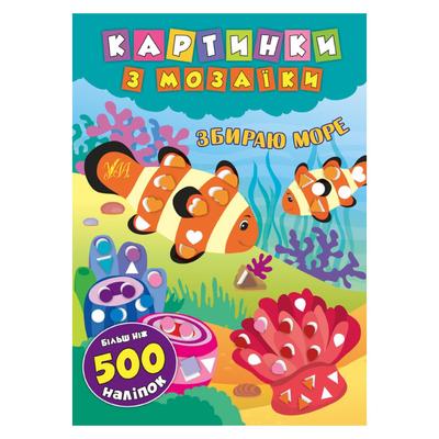 Картинки з мозаїки. Збираю море. Більш ніж 500 наліпок. УЛА. 6119