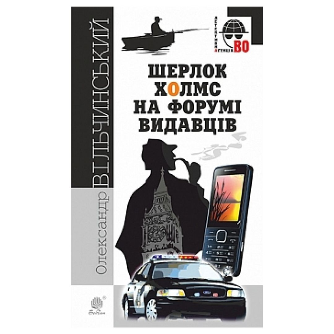 Шерлок Холмс на форумі видавців. О.Вільчинський. Богдан 5889
