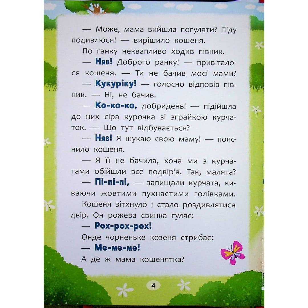 Казочки-розмовлялки. Вимовляю перші звуки. Кристал Бук 0439
