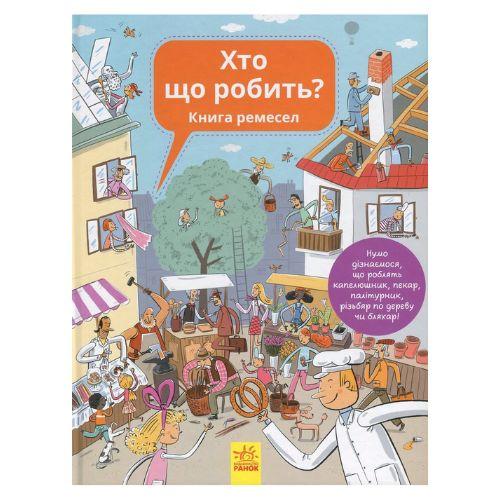 Хто що робить? Книга ремесел. Ранок 901199