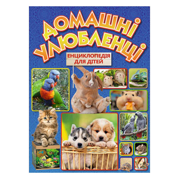 Енциклопедія для дітей. Домашні улюбленці. Глорія 8510
