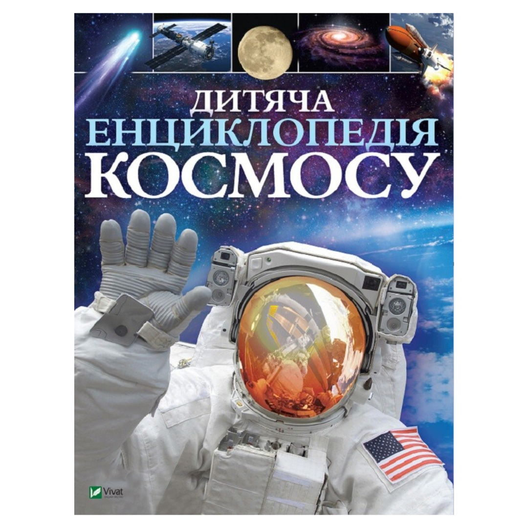 Дитяча енциклопедія КОСМОСУ. Віват.