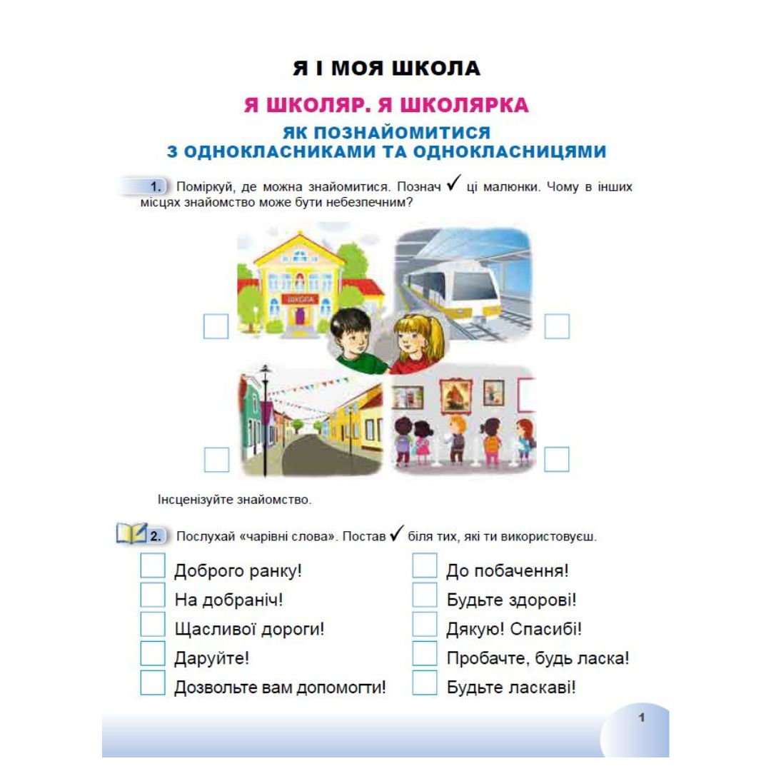Я досліджую світ 1 клас. частина 1. НУШ. Т.Гільберт С.Тарнавська Н.Павич. Генеза 3465