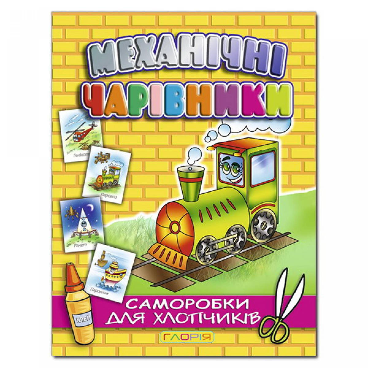 Механічні чарівники. Потяг. А4. Глорія 0842
