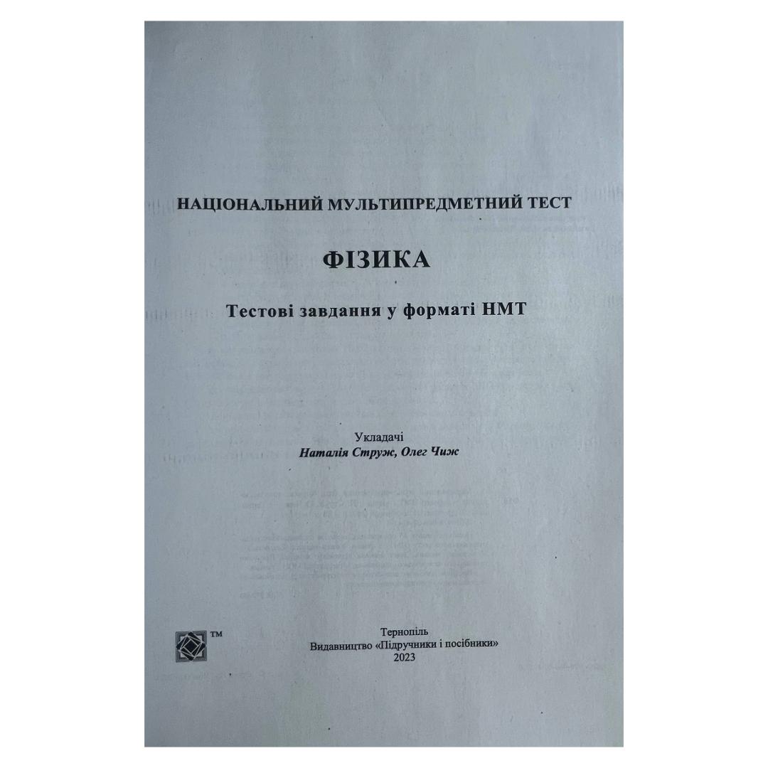 Фізика. НМТ. Тестові завдання у форматі НМТ. 2024. Струж. Н.