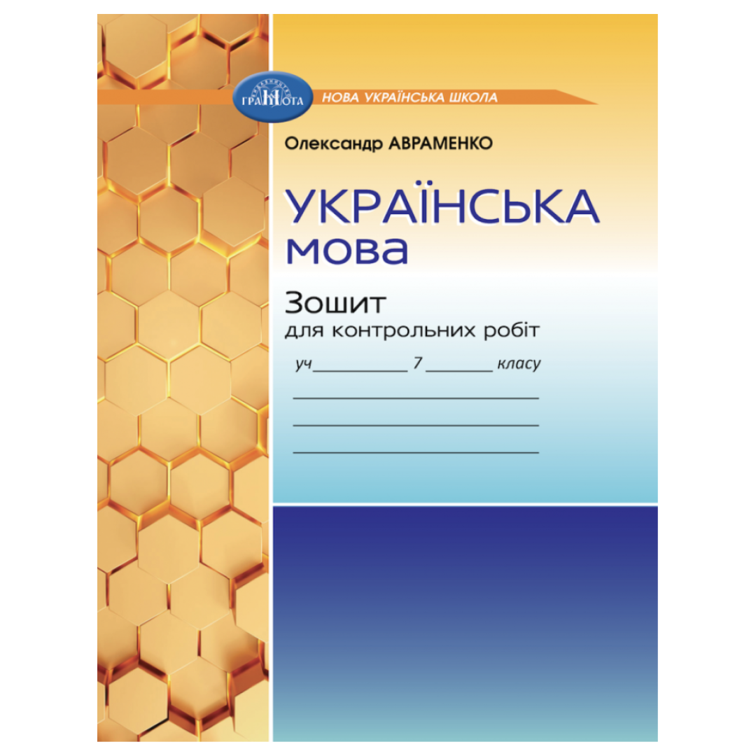 Українська мова 7 клас Зошит для контрольних робіт. Авраменко Грамота 7938