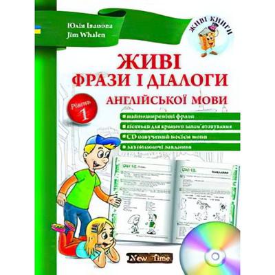 Живі фрази і діалоги англійської мови. Рівень 1.+ CD. НьюТайм І21