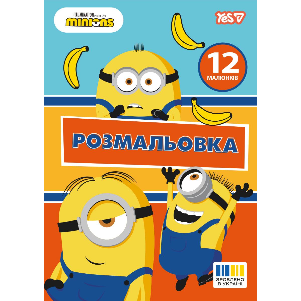 Розмальовка А4 12стор. Minions. YES 742917