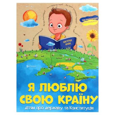 Я люблю свою країну. дітям про державу та Конституцію 313