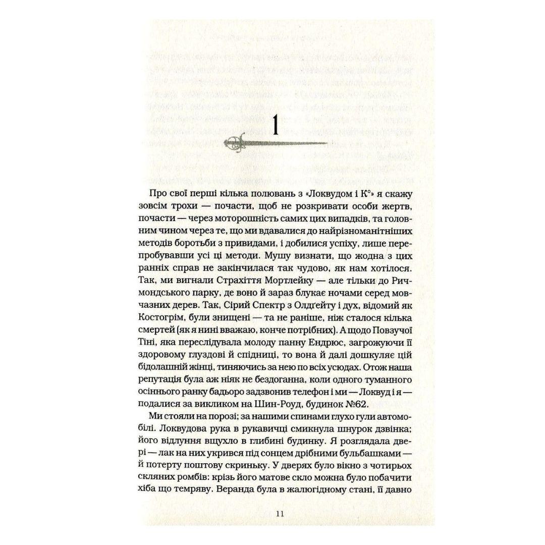Агенція локвуд і Ко. Сходи що кричать. Книга 1 Страуд. А-Ба-Ба-Га-Ла-Ма-Га 1647