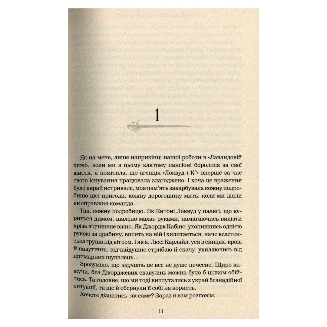 Агенція локвуд і Ко. Примарний хлопець. Книга 3. Страуд. А-Ба-Ба-Га... 2187