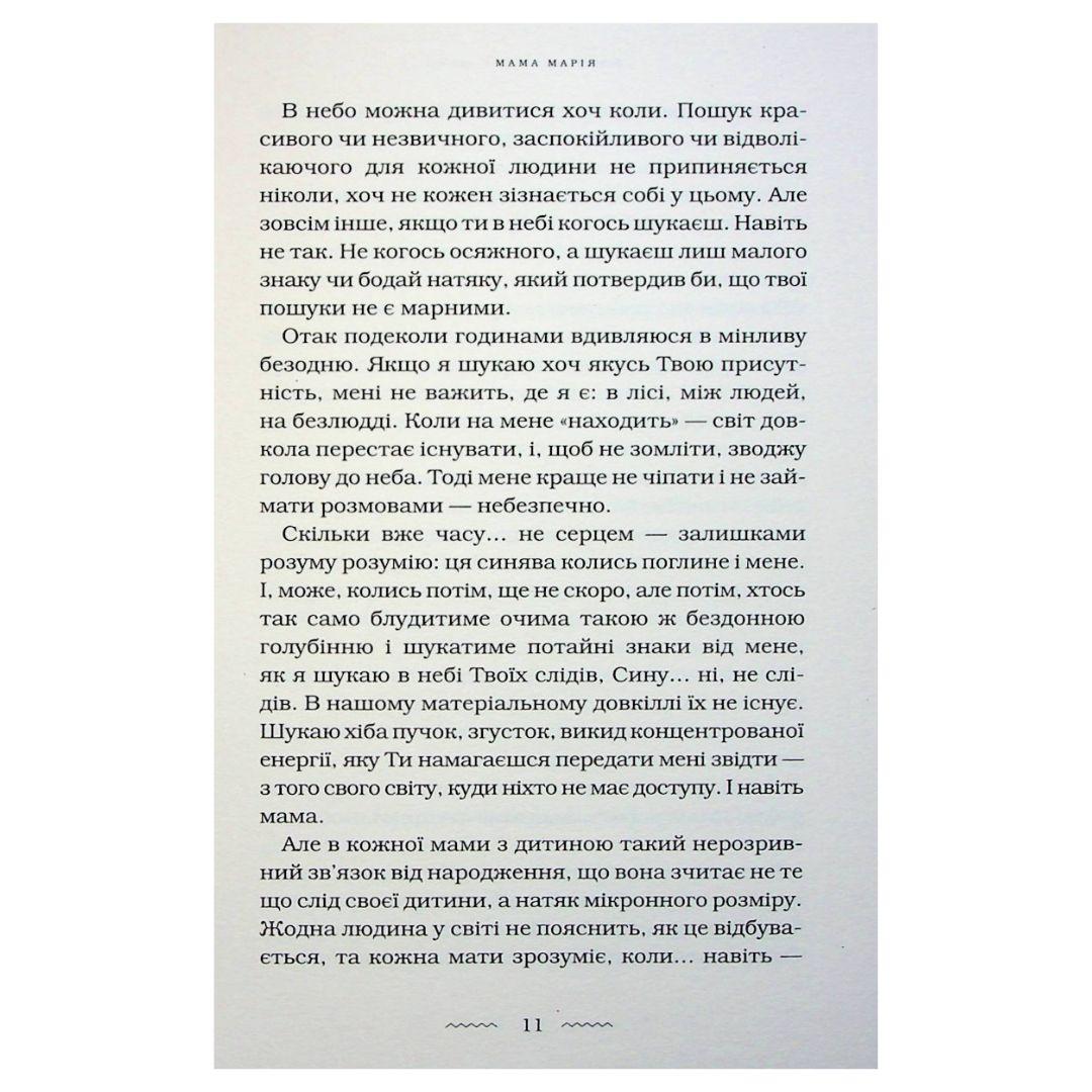 Мами. Марія Матіос. А-Ба-Ба-Га-Ла-Ма-Га М34