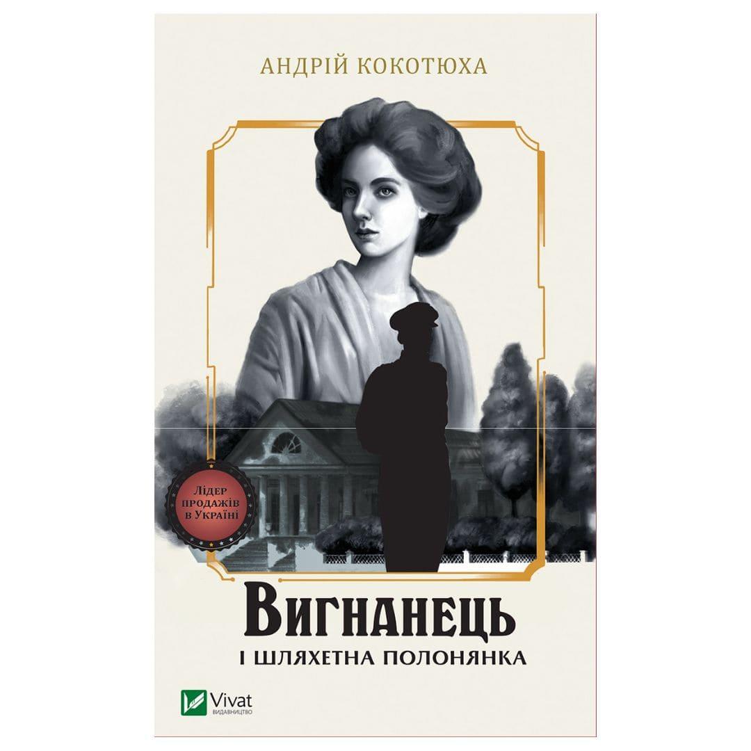 Вигнанець і шляхетна полонянка. Кокотюха А. Віват 2935