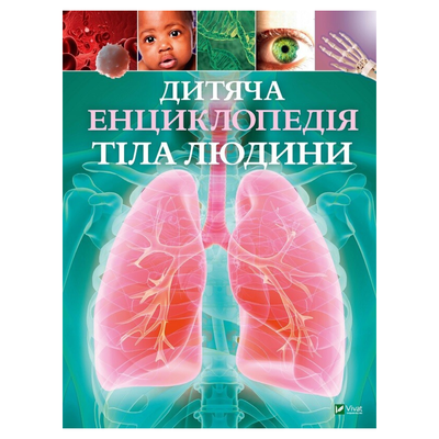 Дитяча енциклопедія тіла людини. Віват. 9889