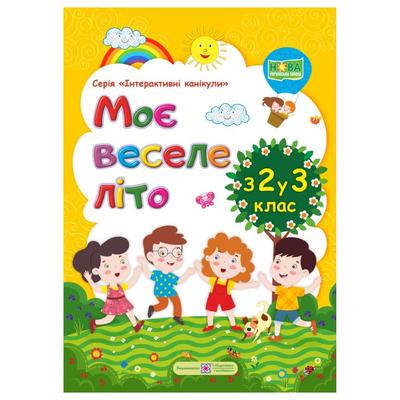 Моє веселе літо. з 2-го 3-й клас. Шумська О. 5873 Підручники і посібники