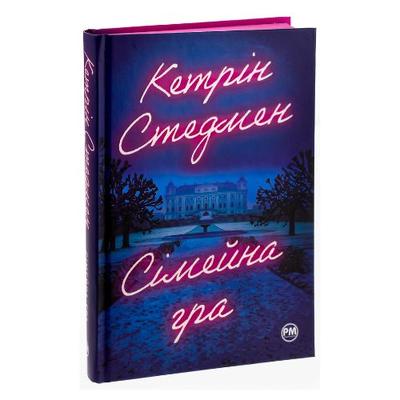 Сімейна гра. Кетрін Стедмен. РМ 0604