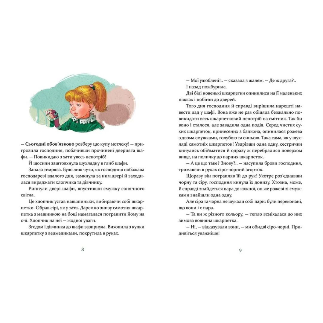 Ліга непарних шкарпеток. Галина Вдовиченко. Старий Лев В25