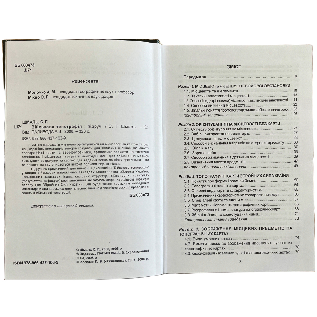 Військова топографія. Шмаль С.Г. Підручник. Паливода. Ш71