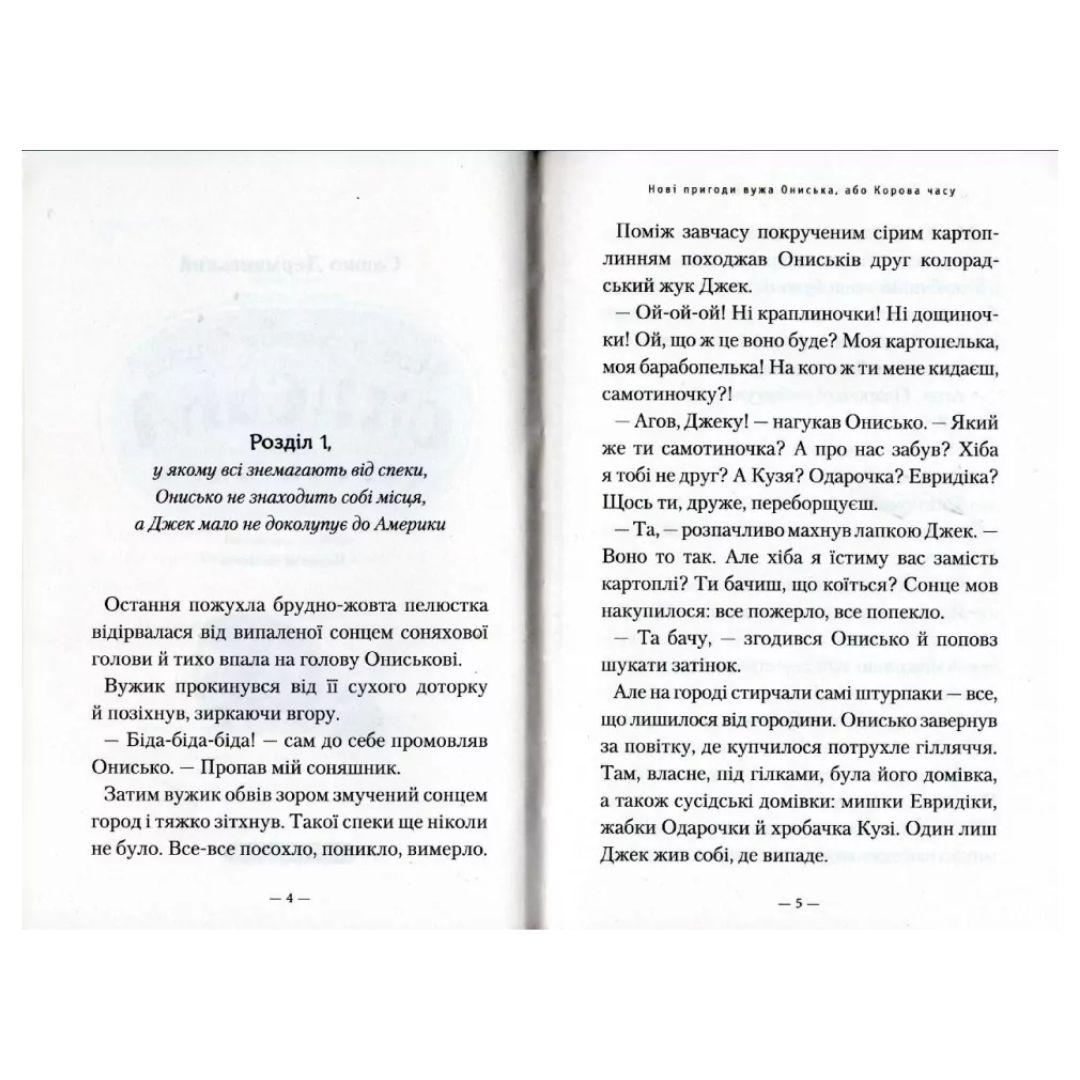 Нові пригоди вужа Ониська, або корова часу. А-БА-БА-ГА-ЛА-МА-ГА Д36