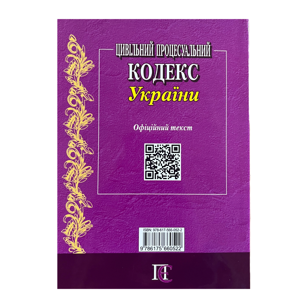 Цивільний процесуальний кодекс України. ПЄ. Ц58