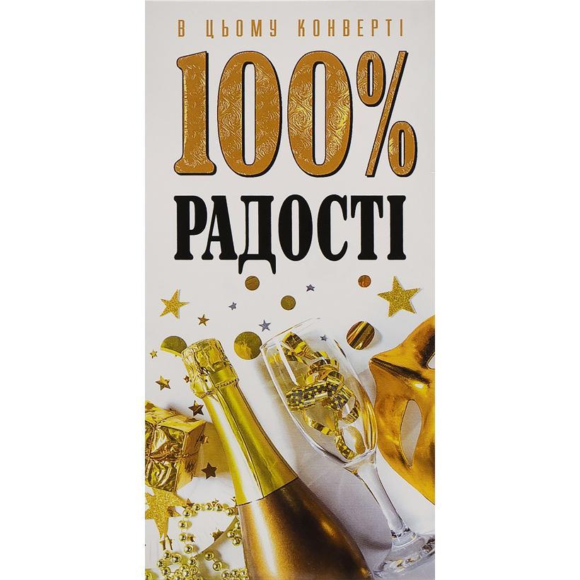 Листівка-конверт для грошей. У цьому конверті 100% радості. Фреш 24-135