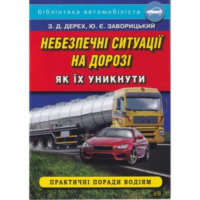 Небезпечні ситуації на дорозі. Як їх уникнути. Дерех. 6455 АРІЙ