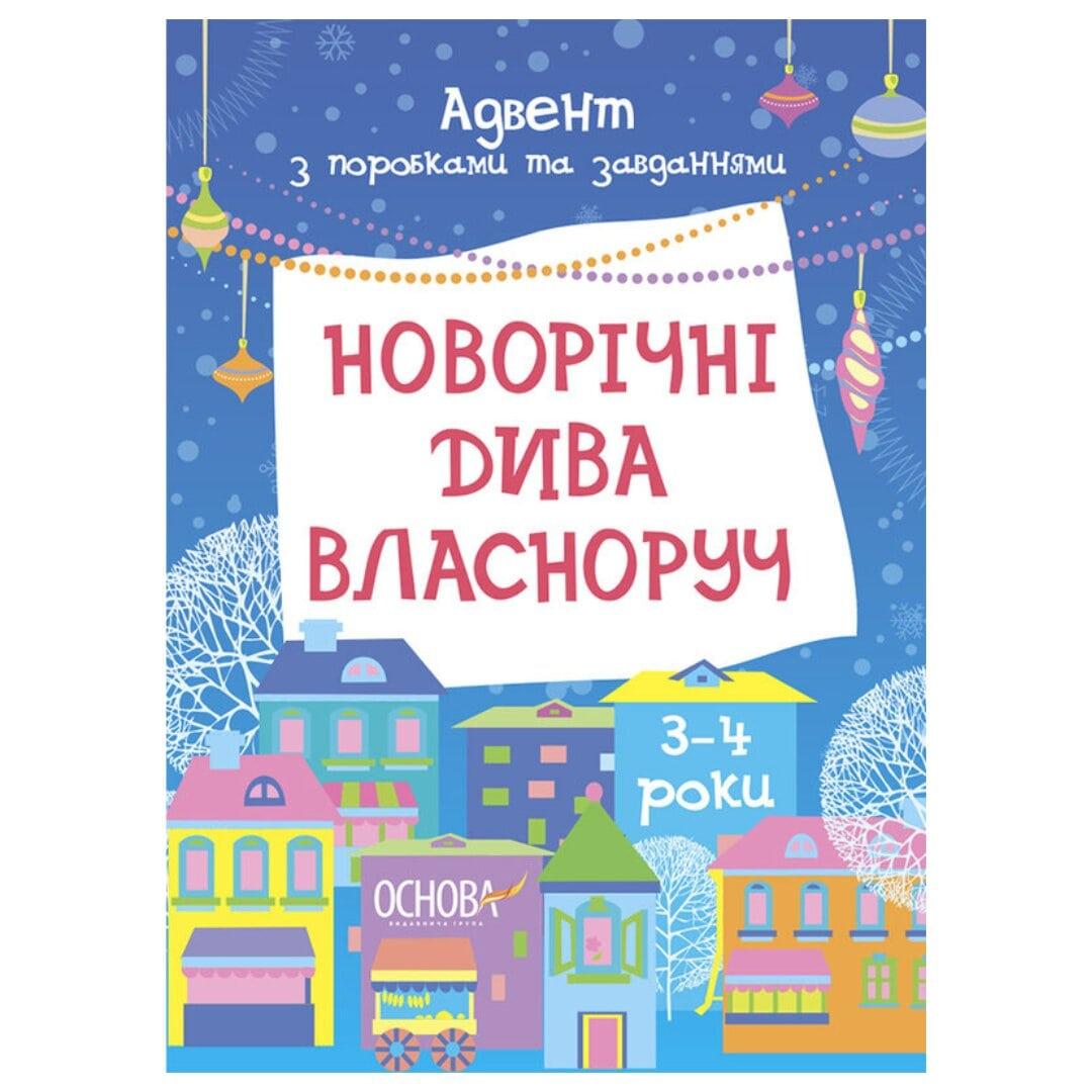Новорічні дива власноруч. Адвент з поробками та завданнями 3-4 роки. Основа 005