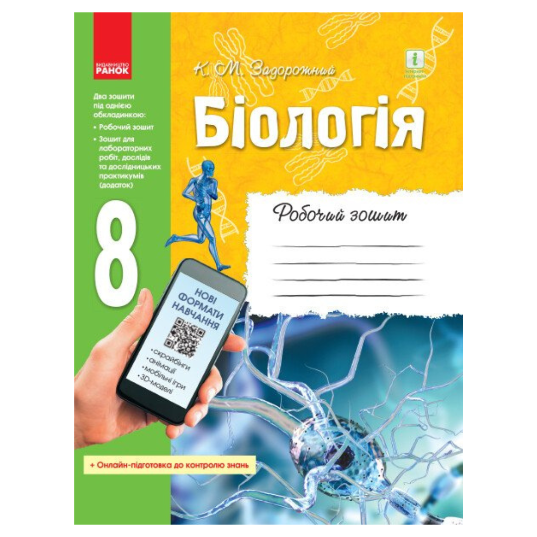 Біологія. 8кл. Робочий зошит. Задорожний. Ранок. З15