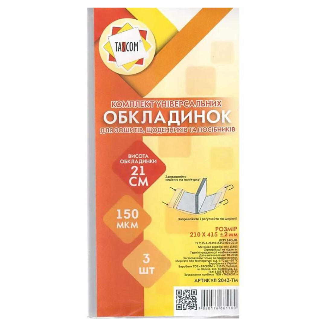 Обкладинка 210*415мм, 150 мкр. Набір 3 штуки. Таском. 2043