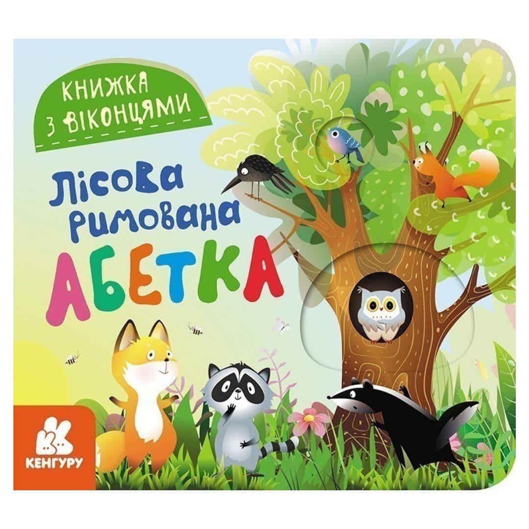 Книжка з віконцями. Лісова римована абетка. КЕНГУРУ 993011