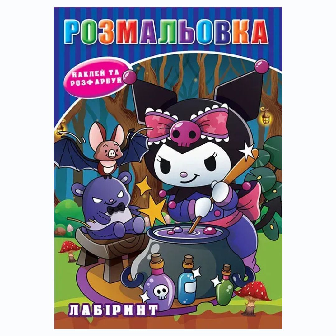 Розмальовка А5 з наклейками. Щенячий патруль. Куромі. Лабіринт.  17,1*22,9см 173