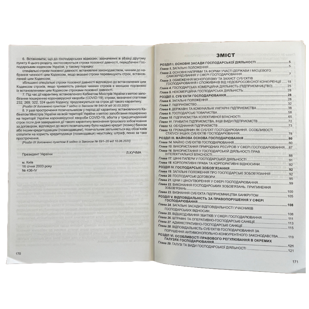 Господарський кодекс України. ПЄ. Г72