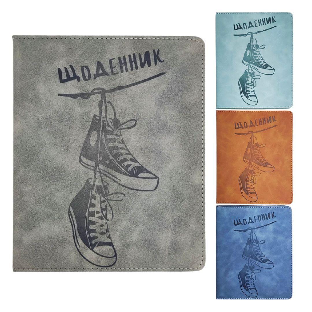 Щоденник шкільний На стилі А5. шкізрзам обкл. КБ 201354