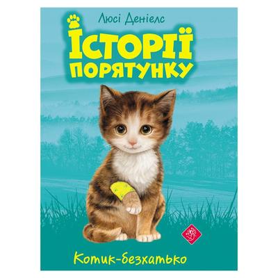Історія порятунку. Котик-безхатько. Люсі Деніелс. АССА 0469