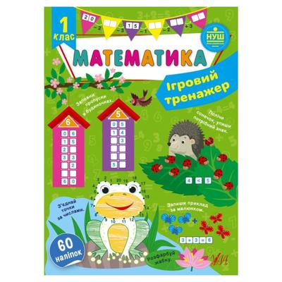 Математика. ігровий  тренажер 1клас. НУШ. УЛА 60 наліпок 1800