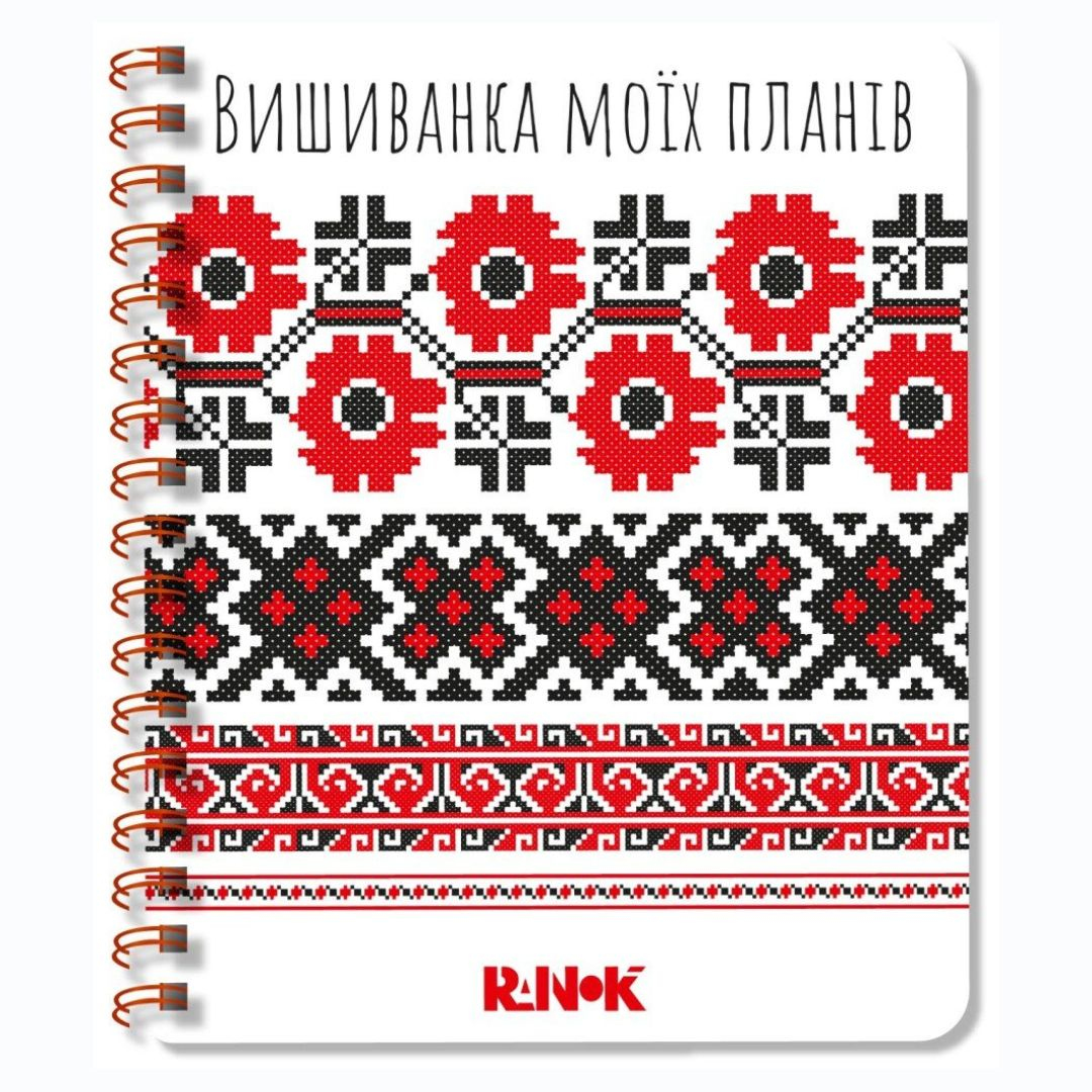 Блокнот В5 на спіралі. Вишиванка моїх планів. білий. Юнісофт 1425