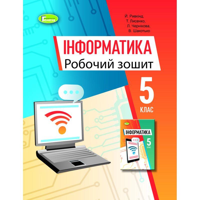 Інформатика 5 клас. Робочий зошит НУШ. До Рівкінд. Генеза 3106