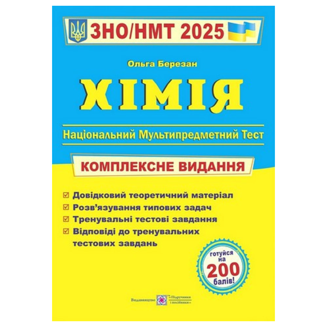 НМТ. Хімія. Комплексне видання 2026. Березан О. ПІП Б48