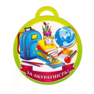 Медаль вітальна. За акуратність. СвітПоздоровлень 18.1094
