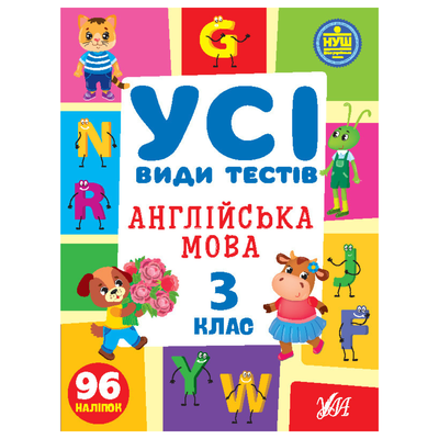 Англійська мова. 3кл. Усі види тестів. УЛА. С36